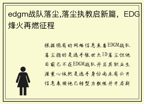 edgm战队落尘,落尘执教启新篇，EDG烽火再燃征程